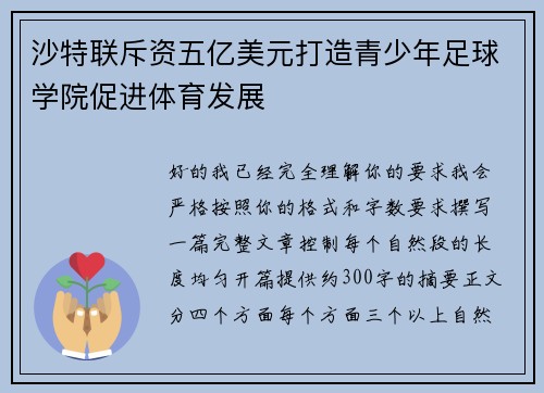 沙特联斥资五亿美元打造青少年足球学院促进体育发展
