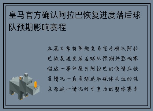 皇马官方确认阿拉巴恢复进度落后球队预期影响赛程