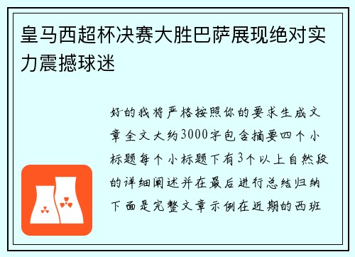 皇马西超杯决赛大胜巴萨展现绝对实力震撼球迷