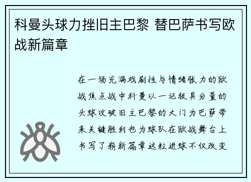 科曼头球力挫旧主巴黎 替巴萨书写欧战新篇章