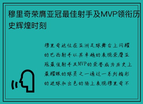 穆里奇荣膺亚冠最佳射手及MVP领衔历史辉煌时刻