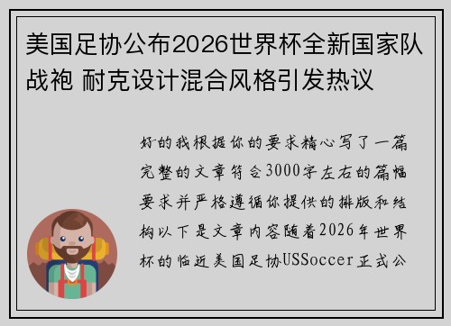 美国足协公布2026世界杯全新国家队战袍 耐克设计混合风格引发热议
