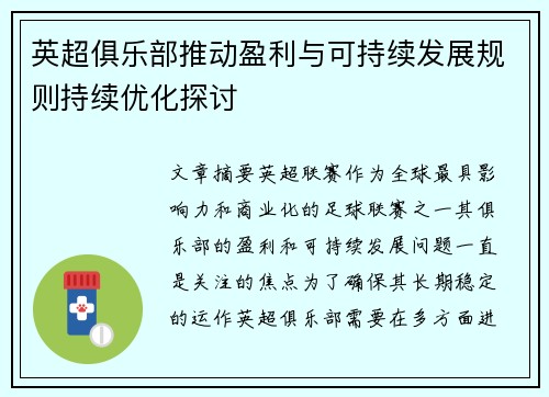 英超俱乐部推动盈利与可持续发展规则持续优化探讨