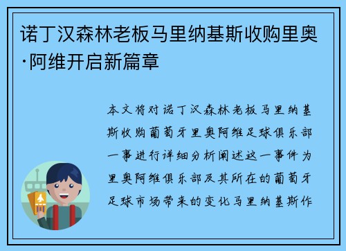 诺丁汉森林老板马里纳基斯收购里奥·阿维开启新篇章