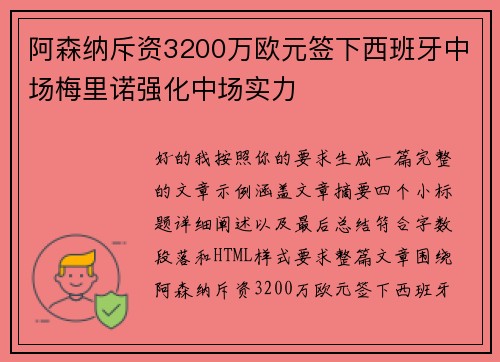 阿森纳斥资3200万欧元签下西班牙中场梅里诺强化中场实力