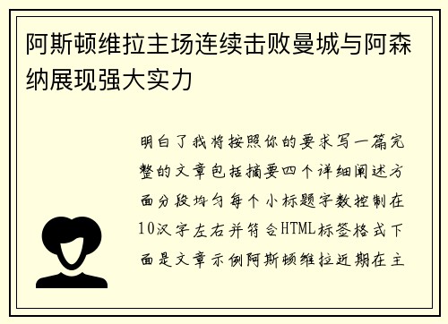 阿斯顿维拉主场连续击败曼城与阿森纳展现强大实力